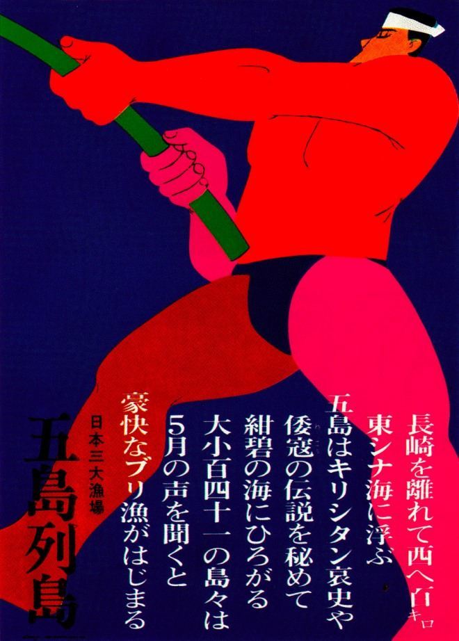 Silkscreen exhibition poster for the Nagasaki Prefecture. Designer, Hisami Kunitake. 