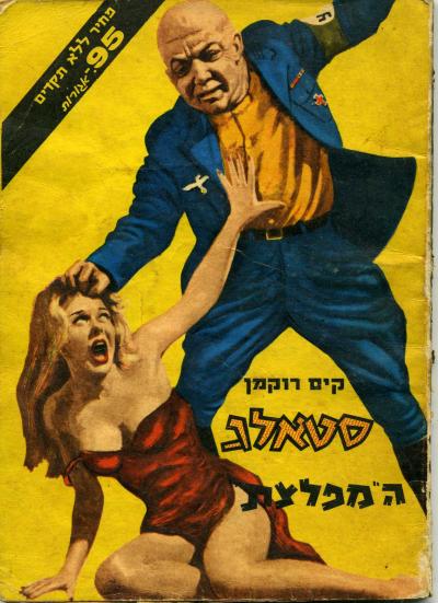 The Gonzo Insanity of 1960s Israeli Holocaust Porn - Flashbak