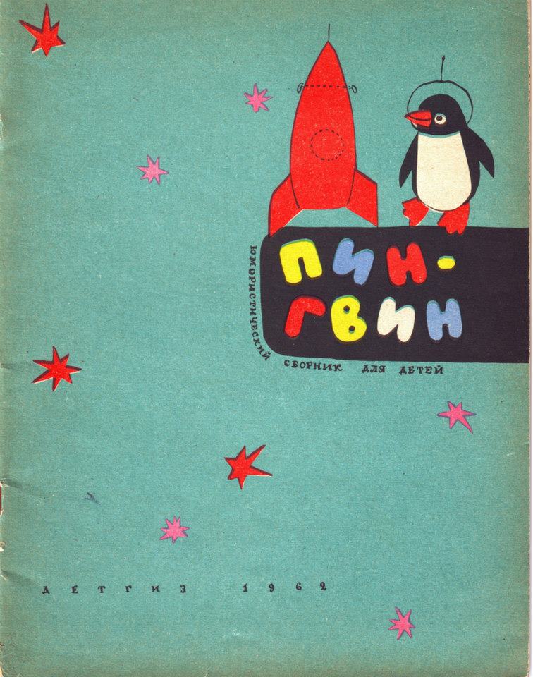 Penguin in Space - Russian children's book 1962