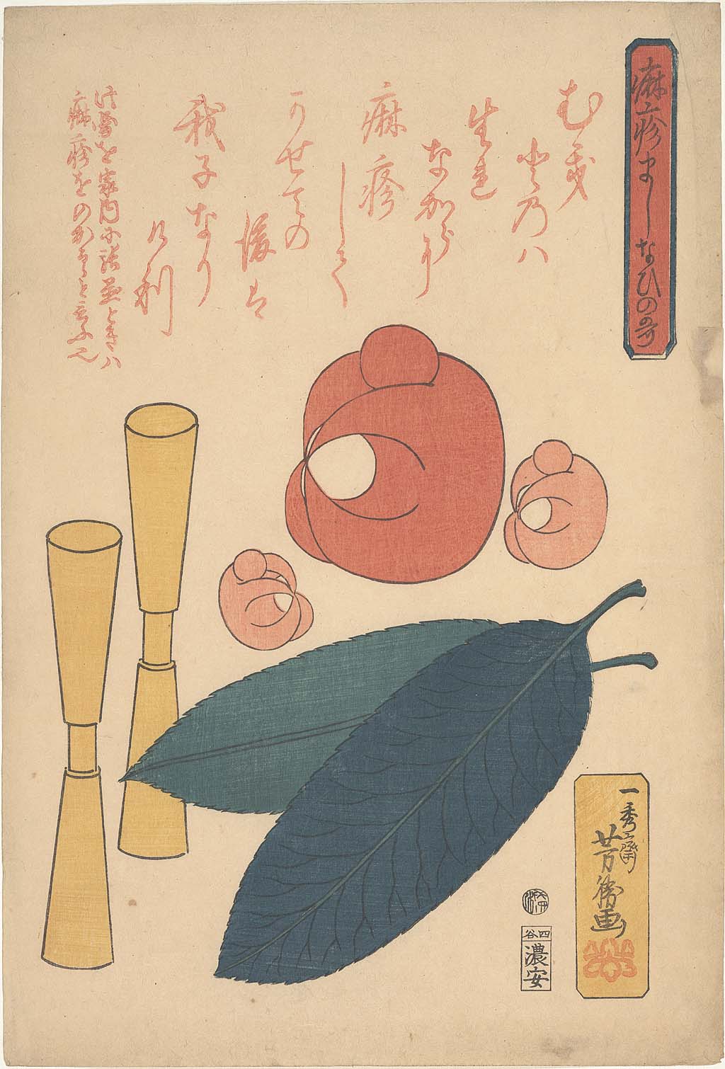 Title- Hashika majinai no uta Poetic charm against measles Creator:Contributor- Utagawa, Yoshikatsu, fl. 1844-1859, Artist Date- 1862