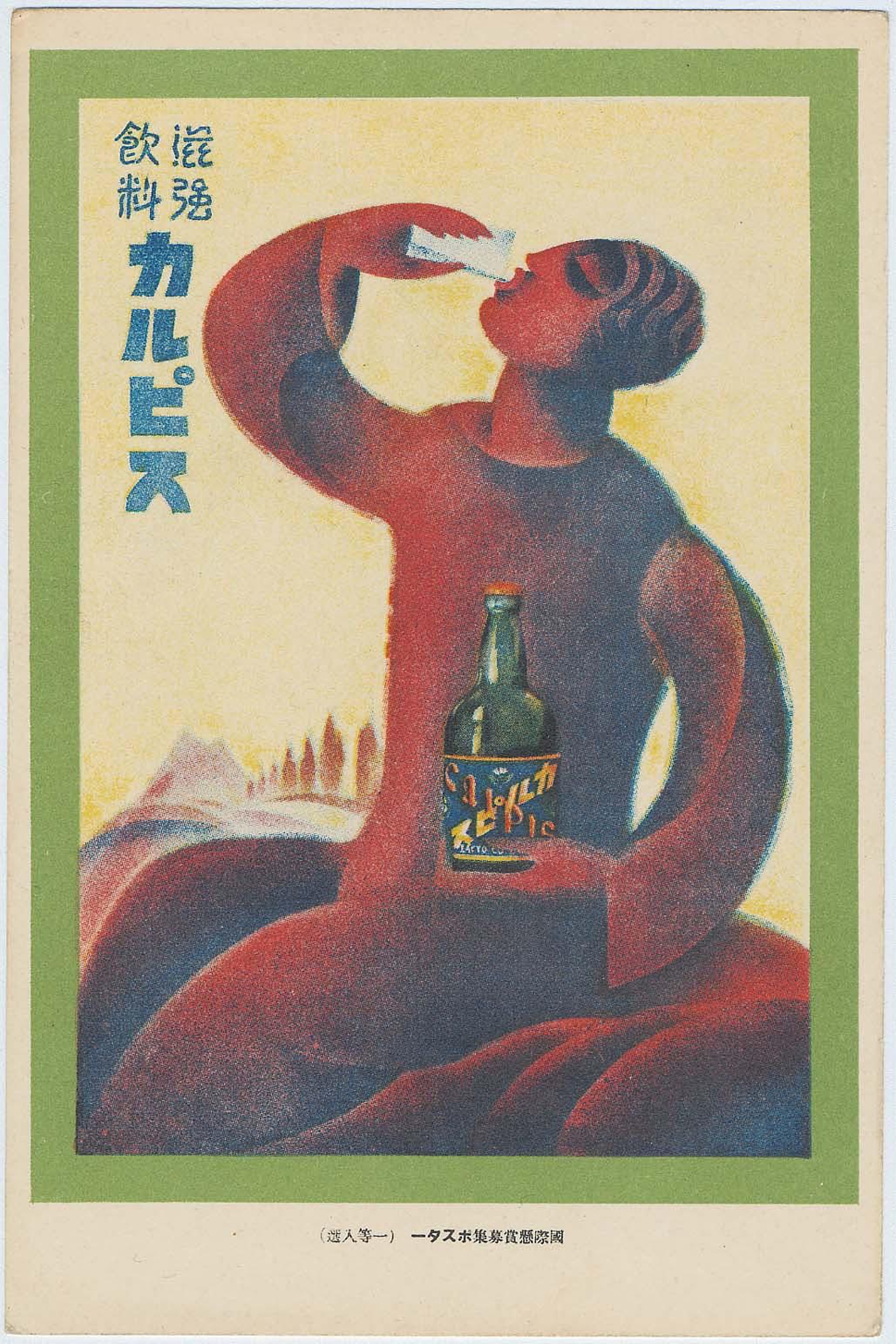 Advertisement for Calpis: First Prize Winner for Poster Design