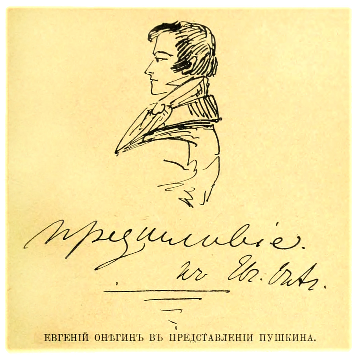 Eugene Onegin as imagined by Alexander Pushkin, 1830.